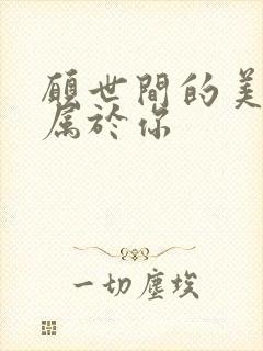 愿世间的美好都属于你