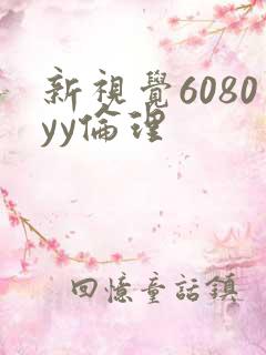 新视觉6080yy伦理