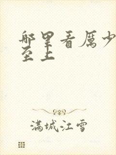 哪里看厉少宠妻至上