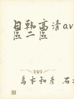 日韩高清av一区二区