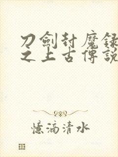 刀剑封魔录外传之上古传说