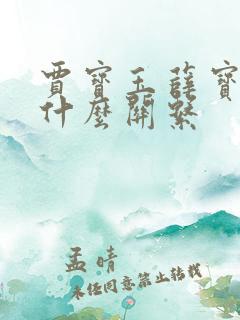 贾宝玉薛宝钗是什么关系