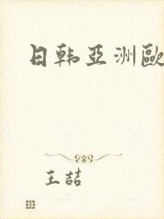 日韩亚洲欧美区