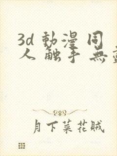 3d 动漫 同人 触手 无尽