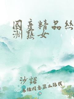 国产精品丝袜亚洲熟女