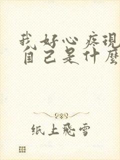 我好心疼现在的自己是什么歌