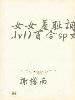女女羞耻调教(,1v1)百合sp文