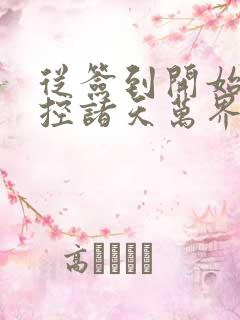 从签到开始:掌控诸天万界