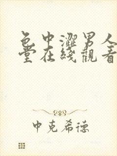 色中涩男人的天堂在线观看av