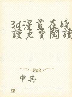 3d漫画在线阅读免费阅读