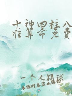 十神四柱八字最准算命免费