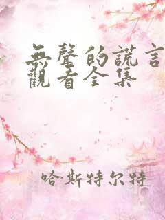 无声的谎言免费观看全集