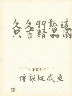 久久99热这里只有精品国产