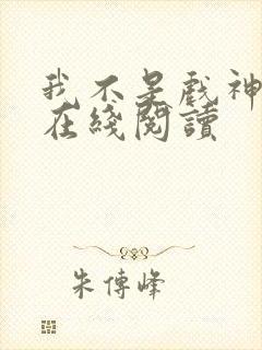 我不是戏神小说在线阅读