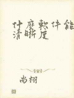 什么软件能还原清晰度