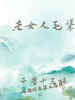 老女人毛耸耸的