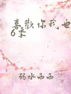 喜欢你我也是第6季