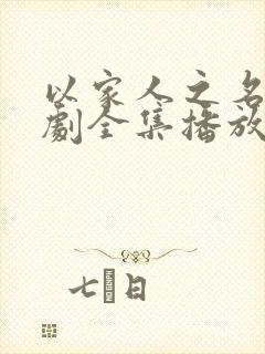 以家人之名电视剧全集播放免费观看