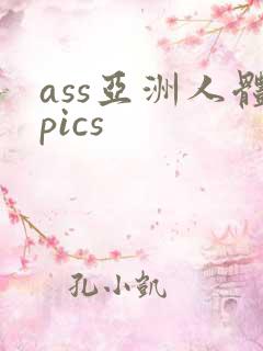 ass亚洲人体pics