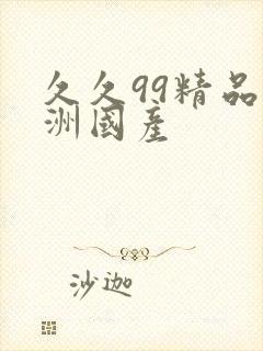 久久99精品亚洲国产