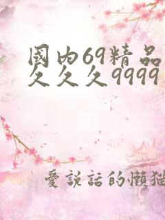 国内69精品久久久久9999不