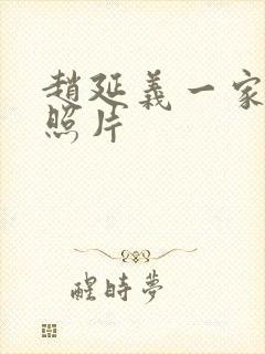 赵延义一家三口照片