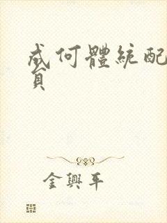 成何体统配音演员