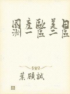 国产欧美日韩亚洲一区二区三区