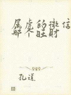 属虎的微信图像哪个旺财