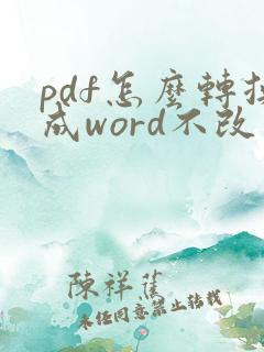 pdf怎么转换成word不改变格式