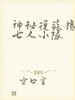 神秘复苏杨间的七人小队