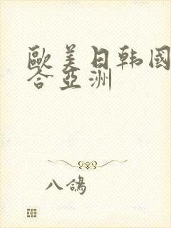 欧美日韩国产综合亚洲