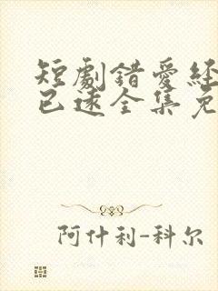 短剧错爱经年人已远全集免费观看第一集