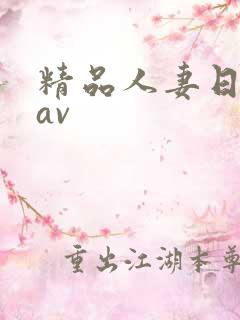 精品人妻日日韩av
