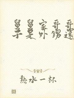 舅舅家哥哥的孩子是外甥还是侄子