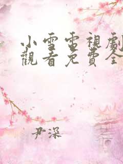 小雪电视剧在线观看免费全集