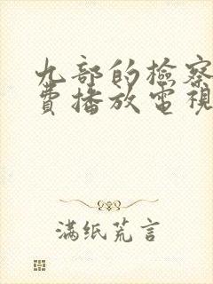 九部的检察官免费播放电视剧全集