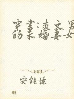 穿书:爽文男主的未婚妻女配