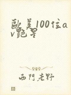 欧美100位av艳星