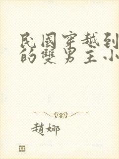 民国穿越到现代的双男主小说