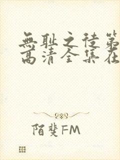 无耻之徒第三季高清全集在线观看