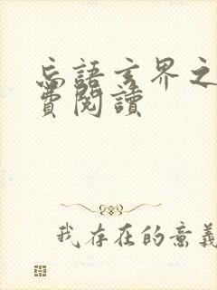 忘语玄界之门免费阅读