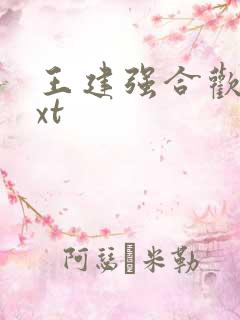 王建强合欢宗txt