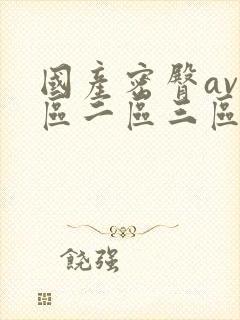 国产密臀av一区二区三区