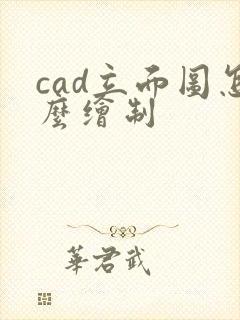 cad立面图怎么绘制