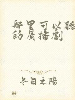 哪里可以听免费的广播剧