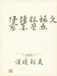 仔猪拉稀久治不愈怎么办