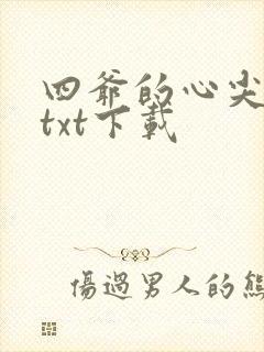 四爷的心尖宠妃txt下载