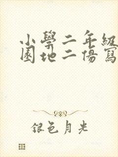 小学二年级语文园地二仿写