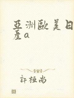 亚洲欧美日韩国产a